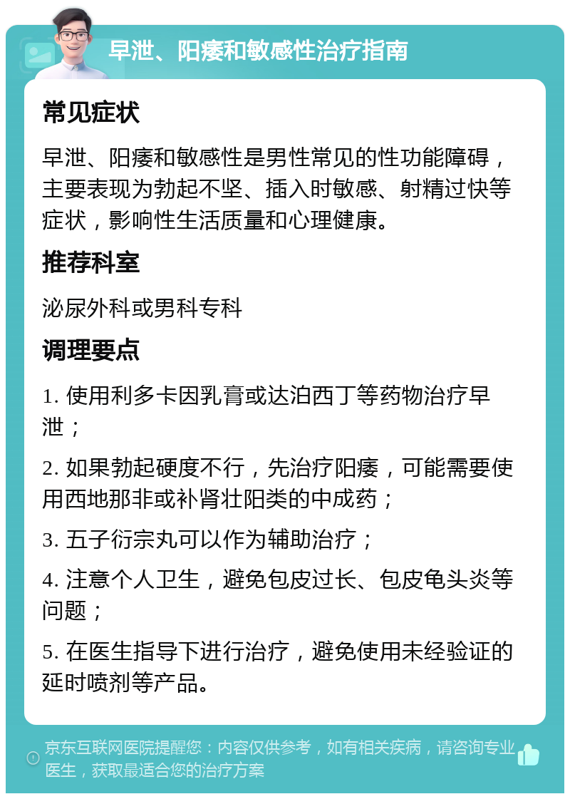 早泄、阳痿和敏感性治疗指南 常见症状 早泄、阳痿和敏感性是男性常见的性功能障碍，主要表现为勃起不坚、插入时敏感、射精过快等症状，影响性生活质量和心理健康。 推荐科室 泌尿外科或男科专科 调理要点 1. 使用利多卡因乳膏或达泊西丁等药物治疗早泄； 2. 如果勃起硬度不行，先治疗阳痿，可能需要使用西地那非或补肾壮阳类的中成药； 3. 五子衍宗丸可以作为辅助治疗； 4. 注意个人卫生，避免包皮过长、包皮龟头炎等问题； 5. 在医生指导下进行治疗，避免使用未经验证的延时喷剂等产品。