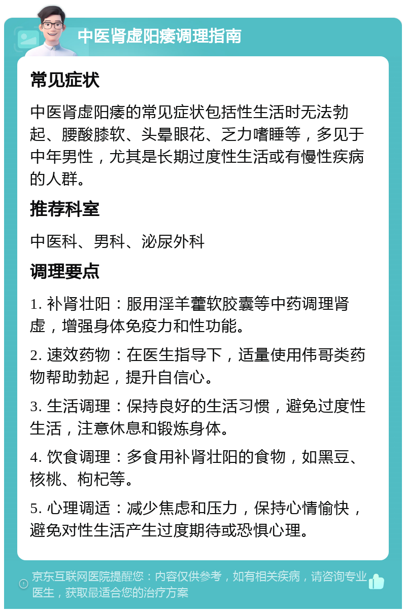 中医肾虚阳痿调理指南 常见症状 中医肾虚阳痿的常见症状包括性生活时无法勃起、腰酸膝软、头晕眼花、乏力嗜睡等，多见于中年男性，尤其是长期过度性生活或有慢性疾病的人群。 推荐科室 中医科、男科、泌尿外科 调理要点 1. 补肾壮阳：服用淫羊藿软胶囊等中药调理肾虚，增强身体免疫力和性功能。 2. 速效药物：在医生指导下，适量使用伟哥类药物帮助勃起，提升自信心。 3. 生活调理：保持良好的生活习惯，避免过度性生活，注意休息和锻炼身体。 4. 饮食调理：多食用补肾壮阳的食物，如黑豆、核桃、枸杞等。 5. 心理调适：减少焦虑和压力，保持心情愉快，避免对性生活产生过度期待或恐惧心理。