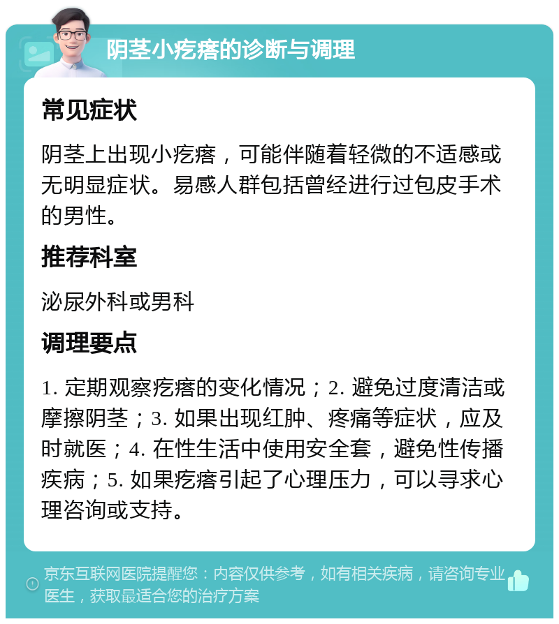 阴茎小疙瘩的诊断与调理 常见症状 阴茎上出现小疙瘩，可能伴随着轻微的不适感或无明显症状。易感人群包括曾经进行过包皮手术的男性。 推荐科室 泌尿外科或男科 调理要点 1. 定期观察疙瘩的变化情况；2. 避免过度清洁或摩擦阴茎；3. 如果出现红肿、疼痛等症状，应及时就医；4. 在性生活中使用安全套，避免性传播疾病；5. 如果疙瘩引起了心理压力，可以寻求心理咨询或支持。