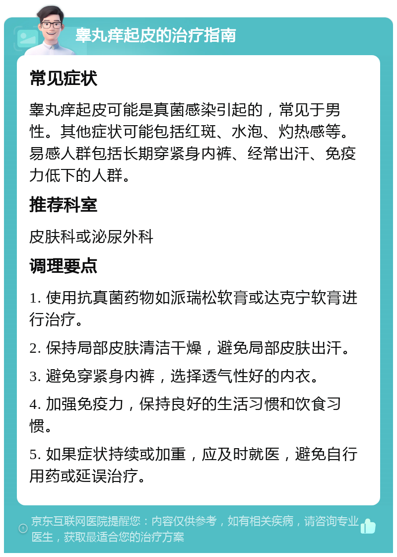 睾丸痒起皮的治疗指南 常见症状 睾丸痒起皮可能是真菌感染引起的，常见于男性。其他症状可能包括红斑、水泡、灼热感等。易感人群包括长期穿紧身内裤、经常出汗、免疫力低下的人群。 推荐科室 皮肤科或泌尿外科 调理要点 1. 使用抗真菌药物如派瑞松软膏或达克宁软膏进行治疗。 2. 保持局部皮肤清洁干燥，避免局部皮肤出汗。 3. 避免穿紧身内裤，选择透气性好的内衣。 4. 加强免疫力，保持良好的生活习惯和饮食习惯。 5. 如果症状持续或加重，应及时就医，避免自行用药或延误治疗。