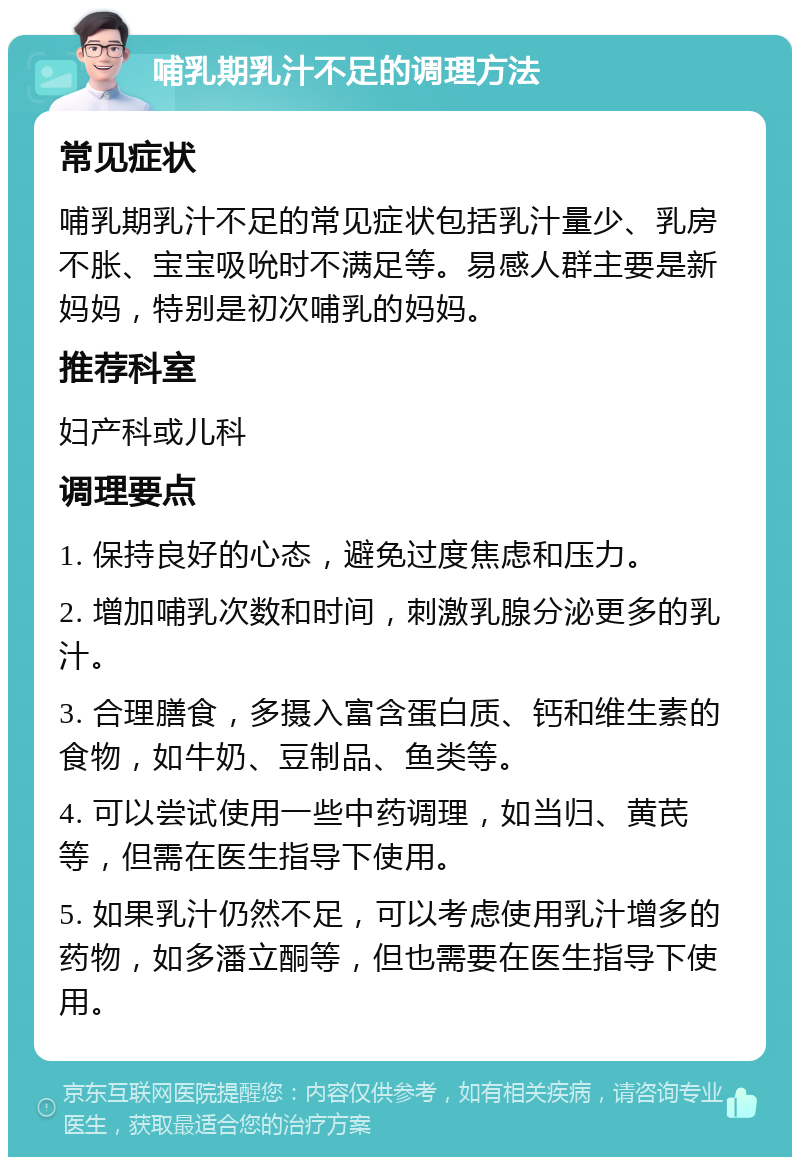 哺乳期乳汁不足的调理方法 常见症状 哺乳期乳汁不足的常见症状包括乳汁量少、乳房不胀、宝宝吸吮时不满足等。易感人群主要是新妈妈，特别是初次哺乳的妈妈。 推荐科室 妇产科或儿科 调理要点 1. 保持良好的心态，避免过度焦虑和压力。 2. 增加哺乳次数和时间，刺激乳腺分泌更多的乳汁。 3. 合理膳食，多摄入富含蛋白质、钙和维生素的食物，如牛奶、豆制品、鱼类等。 4. 可以尝试使用一些中药调理，如当归、黄芪等，但需在医生指导下使用。 5. 如果乳汁仍然不足，可以考虑使用乳汁增多的药物，如多潘立酮等，但也需要在医生指导下使用。