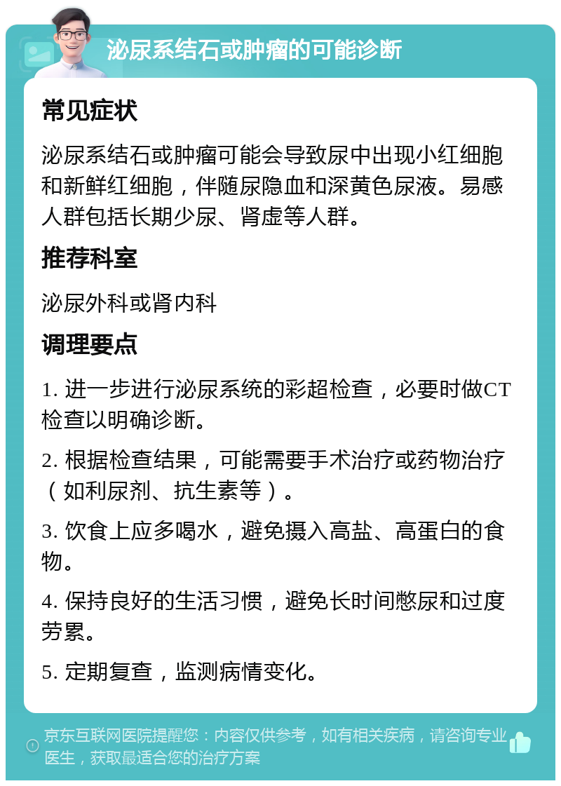 泌尿系结石或肿瘤的可能诊断 常见症状 泌尿系结石或肿瘤可能会导致尿中出现小红细胞和新鲜红细胞，伴随尿隐血和深黄色尿液。易感人群包括长期少尿、肾虚等人群。 推荐科室 泌尿外科或肾内科 调理要点 1. 进一步进行泌尿系统的彩超检查，必要时做CT检查以明确诊断。 2. 根据检查结果，可能需要手术治疗或药物治疗（如利尿剂、抗生素等）。 3. 饮食上应多喝水，避免摄入高盐、高蛋白的食物。 4. 保持良好的生活习惯，避免长时间憋尿和过度劳累。 5. 定期复查，监测病情变化。