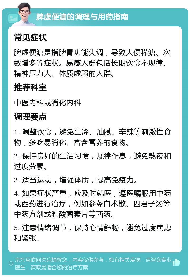 脾虚便溏的调理与用药指南 常见症状 脾虚便溏是指脾胃功能失调，导致大便稀溏、次数增多等症状。易感人群包括长期饮食不规律、精神压力大、体质虚弱的人群。 推荐科室 中医内科或消化内科 调理要点 1. 调整饮食，避免生冷、油腻、辛辣等刺激性食物，多吃易消化、富含营养的食物。 2. 保持良好的生活习惯，规律作息，避免熬夜和过度劳累。 3. 适当运动，增强体质，提高免疫力。 4. 如果症状严重，应及时就医，遵医嘱服用中药或西药进行治疗，例如参苓白术散、四君子汤等中药方剂或乳酸菌素片等西药。 5. 注意情绪调节，保持心情舒畅，避免过度焦虑和紧张。