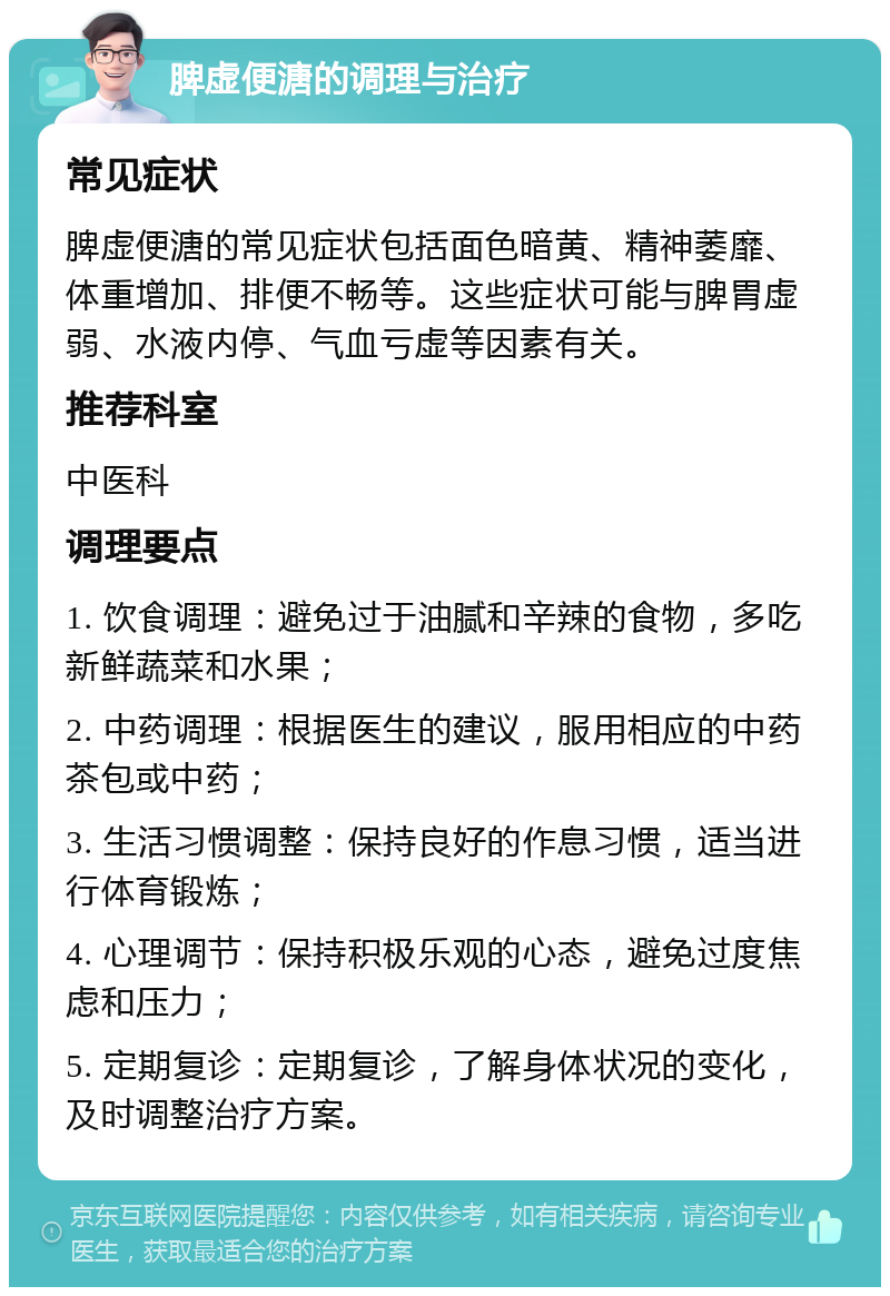 脾虚便溏的调理与治疗 常见症状 脾虚便溏的常见症状包括面色暗黄、精神萎靡、体重增加、排便不畅等。这些症状可能与脾胃虚弱、水液内停、气血亏虚等因素有关。 推荐科室 中医科 调理要点 1. 饮食调理：避免过于油腻和辛辣的食物，多吃新鲜蔬菜和水果； 2. 中药调理：根据医生的建议，服用相应的中药茶包或中药； 3. 生活习惯调整：保持良好的作息习惯，适当进行体育锻炼； 4. 心理调节：保持积极乐观的心态，避免过度焦虑和压力； 5. 定期复诊：定期复诊，了解身体状况的变化，及时调整治疗方案。