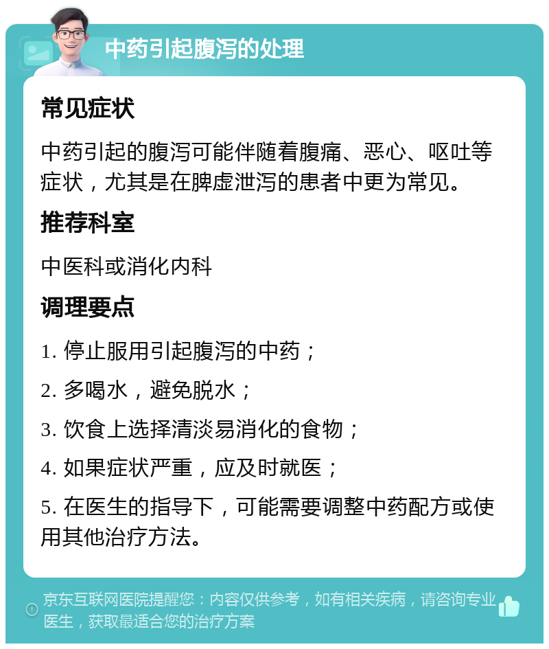 中药引起腹泻的处理 常见症状 中药引起的腹泻可能伴随着腹痛、恶心、呕吐等症状，尤其是在脾虚泄泻的患者中更为常见。 推荐科室 中医科或消化内科 调理要点 1. 停止服用引起腹泻的中药； 2. 多喝水，避免脱水； 3. 饮食上选择清淡易消化的食物； 4. 如果症状严重，应及时就医； 5. 在医生的指导下，可能需要调整中药配方或使用其他治疗方法。