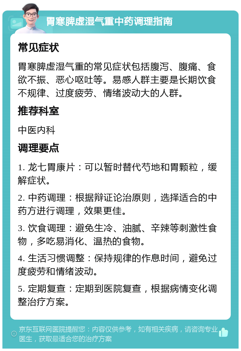 胃寒脾虚湿气重中药调理指南 常见症状 胃寒脾虚湿气重的常见症状包括腹泻、腹痛、食欲不振、恶心呕吐等。易感人群主要是长期饮食不规律、过度疲劳、情绪波动大的人群。 推荐科室 中医内科 调理要点 1. 龙七胃康片：可以暂时替代芍地和胃颗粒，缓解症状。 2. 中药调理：根据辩证论治原则，选择适合的中药方进行调理，效果更佳。 3. 饮食调理：避免生冷、油腻、辛辣等刺激性食物，多吃易消化、温热的食物。 4. 生活习惯调整：保持规律的作息时间，避免过度疲劳和情绪波动。 5. 定期复查：定期到医院复查，根据病情变化调整治疗方案。