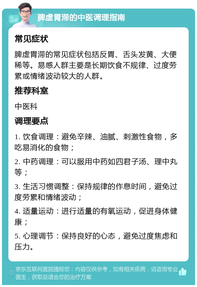 脾虚胃滞的中医调理指南 常见症状 脾虚胃滞的常见症状包括反胃、舌头发黄、大便稀等。易感人群主要是长期饮食不规律、过度劳累或情绪波动较大的人群。 推荐科室 中医科 调理要点 1. 饮食调理：避免辛辣、油腻、刺激性食物，多吃易消化的食物； 2. 中药调理：可以服用中药如四君子汤、理中丸等； 3. 生活习惯调整：保持规律的作息时间，避免过度劳累和情绪波动； 4. 适量运动：进行适量的有氧运动，促进身体健康； 5. 心理调节：保持良好的心态，避免过度焦虑和压力。