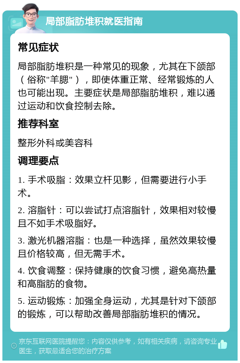 局部脂肪堆积就医指南 常见症状 局部脂肪堆积是一种常见的现象，尤其在下颌部（俗称