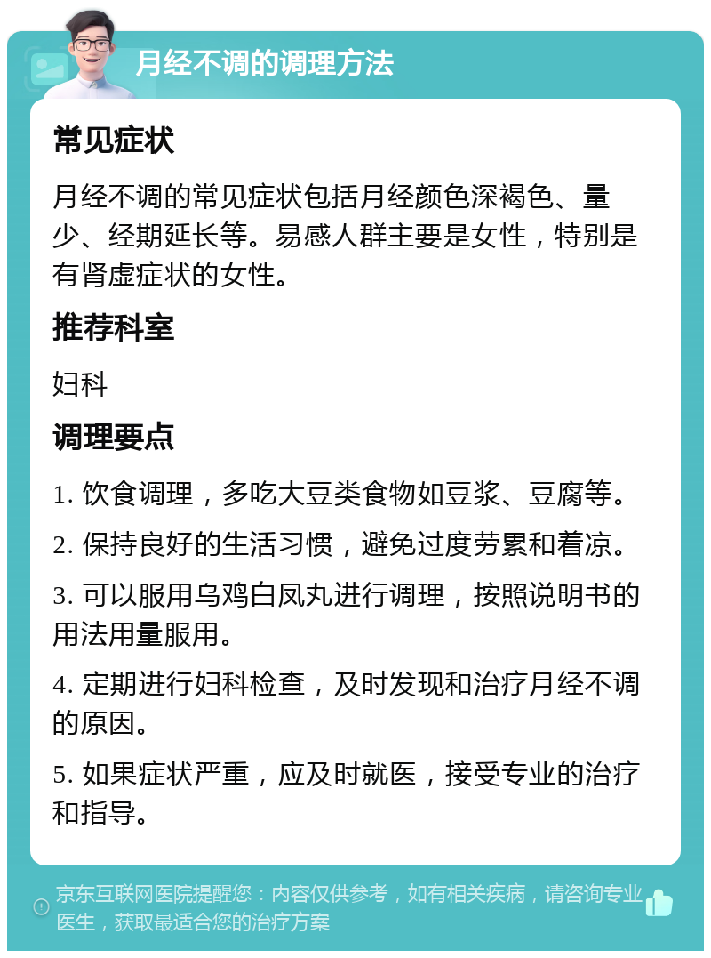 月经不调的调理方法 常见症状 月经不调的常见症状包括月经颜色深褐色、量少、经期延长等。易感人群主要是女性，特别是有肾虚症状的女性。 推荐科室 妇科 调理要点 1. 饮食调理，多吃大豆类食物如豆浆、豆腐等。 2. 保持良好的生活习惯，避免过度劳累和着凉。 3. 可以服用乌鸡白凤丸进行调理，按照说明书的用法用量服用。 4. 定期进行妇科检查，及时发现和治疗月经不调的原因。 5. 如果症状严重，应及时就医，接受专业的治疗和指导。