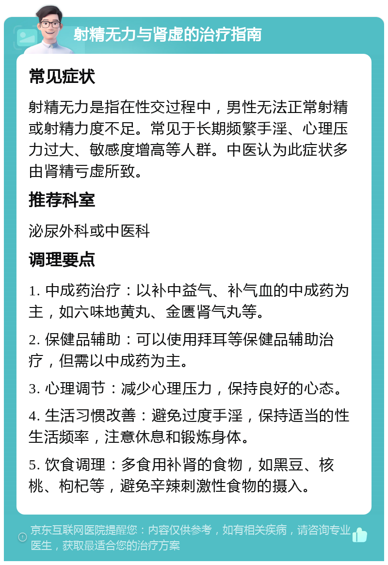 射精无力与肾虚的治疗指南 常见症状 射精无力是指在性交过程中，男性无法正常射精或射精力度不足。常见于长期频繁手淫、心理压力过大、敏感度增高等人群。中医认为此症状多由肾精亏虚所致。 推荐科室 泌尿外科或中医科 调理要点 1. 中成药治疗：以补中益气、补气血的中成药为主，如六味地黄丸、金匮肾气丸等。 2. 保健品辅助：可以使用拜耳等保健品辅助治疗，但需以中成药为主。 3. 心理调节：减少心理压力，保持良好的心态。 4. 生活习惯改善：避免过度手淫，保持适当的性生活频率，注意休息和锻炼身体。 5. 饮食调理：多食用补肾的食物，如黑豆、核桃、枸杞等，避免辛辣刺激性食物的摄入。