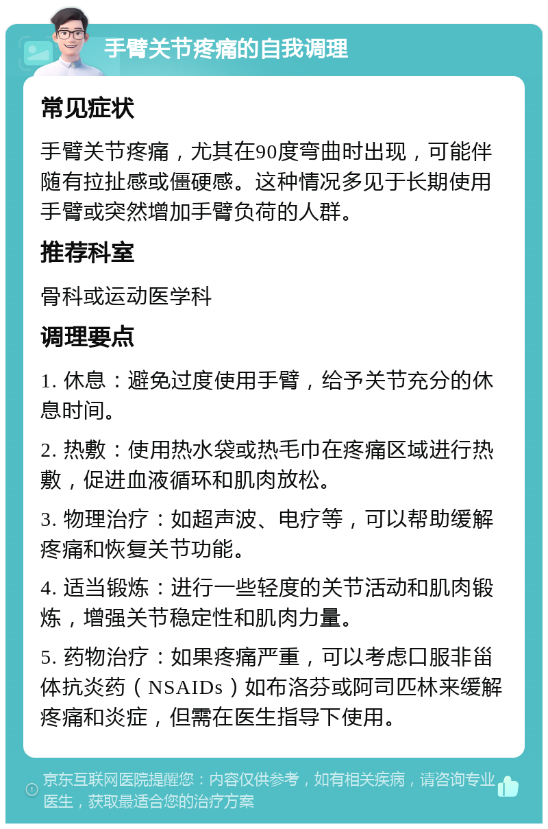 手臂关节疼痛的自我调理 常见症状 手臂关节疼痛，尤其在90度弯曲时出现，可能伴随有拉扯感或僵硬感。这种情况多见于长期使用手臂或突然增加手臂负荷的人群。 推荐科室 骨科或运动医学科 调理要点 1. 休息：避免过度使用手臂，给予关节充分的休息时间。 2. 热敷：使用热水袋或热毛巾在疼痛区域进行热敷，促进血液循环和肌肉放松。 3. 物理治疗：如超声波、电疗等，可以帮助缓解疼痛和恢复关节功能。 4. 适当锻炼：进行一些轻度的关节活动和肌肉锻炼，增强关节稳定性和肌肉力量。 5. 药物治疗：如果疼痛严重，可以考虑口服非甾体抗炎药（NSAIDs）如布洛芬或阿司匹林来缓解疼痛和炎症，但需在医生指导下使用。