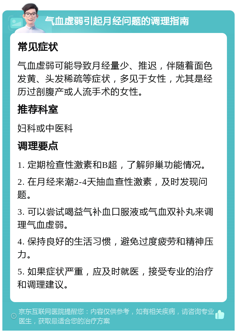 气血虚弱引起月经问题的调理指南 常见症状 气血虚弱可能导致月经量少、推迟，伴随着面色发黄、头发稀疏等症状，多见于女性，尤其是经历过剖腹产或人流手术的女性。 推荐科室 妇科或中医科 调理要点 1. 定期检查性激素和B超，了解卵巢功能情况。 2. 在月经来潮2-4天抽血查性激素，及时发现问题。 3. 可以尝试喝益气补血口服液或气血双补丸来调理气血虚弱。 4. 保持良好的生活习惯，避免过度疲劳和精神压力。 5. 如果症状严重，应及时就医，接受专业的治疗和调理建议。