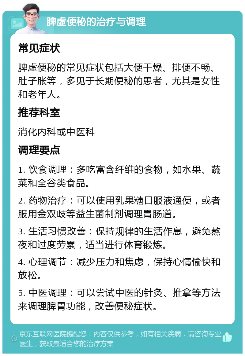 脾虚便秘的治疗与调理 常见症状 脾虚便秘的常见症状包括大便干燥、排便不畅、肚子胀等，多见于长期便秘的患者，尤其是女性和老年人。 推荐科室 消化内科或中医科 调理要点 1. 饮食调理：多吃富含纤维的食物，如水果、蔬菜和全谷类食品。 2. 药物治疗：可以使用乳果糖口服液通便，或者服用金双歧等益生菌制剂调理胃肠道。 3. 生活习惯改善：保持规律的生活作息，避免熬夜和过度劳累，适当进行体育锻炼。 4. 心理调节：减少压力和焦虑，保持心情愉快和放松。 5. 中医调理：可以尝试中医的针灸、推拿等方法来调理脾胃功能，改善便秘症状。