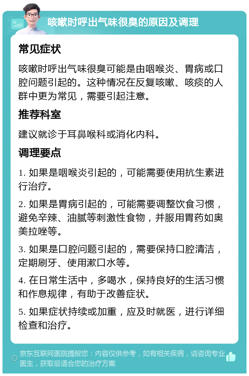 咳嗽时呼出气味很臭的原因及调理 常见症状 咳嗽时呼出气味很臭可能是由咽喉炎、胃病或口腔问题引起的。这种情况在反复咳嗽、咳痰的人群中更为常见，需要引起注意。 推荐科室 建议就诊于耳鼻喉科或消化内科。 调理要点 1. 如果是咽喉炎引起的，可能需要使用抗生素进行治疗。 2. 如果是胃病引起的，可能需要调整饮食习惯，避免辛辣、油腻等刺激性食物，并服用胃药如奥美拉唑等。 3. 如果是口腔问题引起的，需要保持口腔清洁，定期刷牙、使用漱口水等。 4. 在日常生活中，多喝水，保持良好的生活习惯和作息规律，有助于改善症状。 5. 如果症状持续或加重，应及时就医，进行详细检查和治疗。