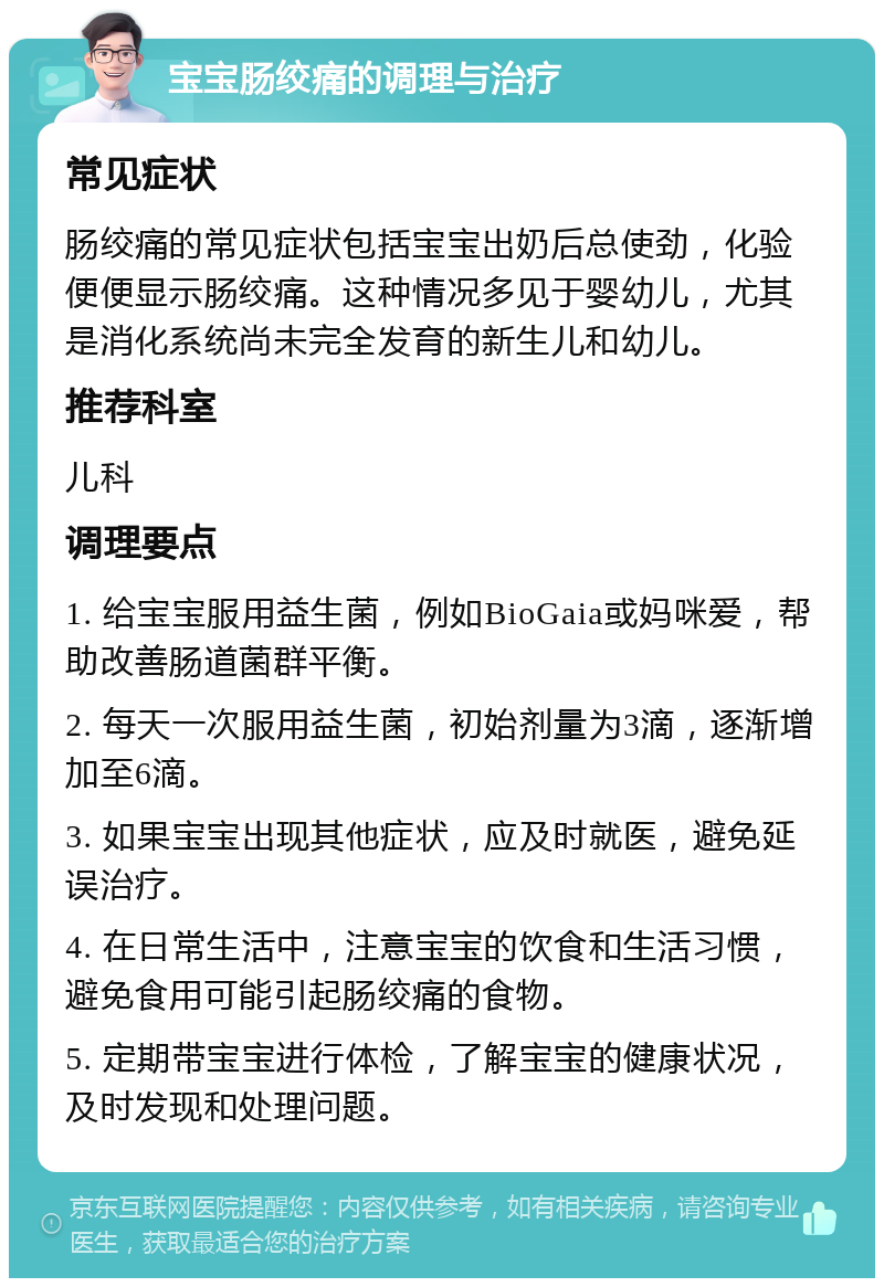 宝宝肠绞痛的调理与治疗 常见症状 肠绞痛的常见症状包括宝宝出奶后总使劲，化验便便显示肠绞痛。这种情况多见于婴幼儿，尤其是消化系统尚未完全发育的新生儿和幼儿。 推荐科室 儿科 调理要点 1. 给宝宝服用益生菌，例如BioGaia或妈咪爱，帮助改善肠道菌群平衡。 2. 每天一次服用益生菌，初始剂量为3滴，逐渐增加至6滴。 3. 如果宝宝出现其他症状，应及时就医，避免延误治疗。 4. 在日常生活中，注意宝宝的饮食和生活习惯，避免食用可能引起肠绞痛的食物。 5. 定期带宝宝进行体检，了解宝宝的健康状况，及时发现和处理问题。