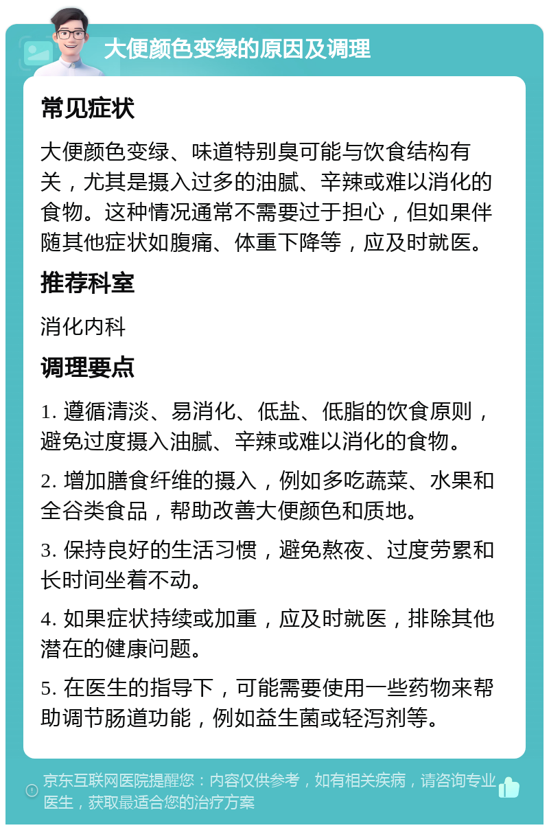 大便颜色变绿的原因及调理 常见症状 大便颜色变绿、味道特别臭可能与饮食结构有关，尤其是摄入过多的油腻、辛辣或难以消化的食物。这种情况通常不需要过于担心，但如果伴随其他症状如腹痛、体重下降等，应及时就医。 推荐科室 消化内科 调理要点 1. 遵循清淡、易消化、低盐、低脂的饮食原则，避免过度摄入油腻、辛辣或难以消化的食物。 2. 增加膳食纤维的摄入，例如多吃蔬菜、水果和全谷类食品，帮助改善大便颜色和质地。 3. 保持良好的生活习惯，避免熬夜、过度劳累和长时间坐着不动。 4. 如果症状持续或加重，应及时就医，排除其他潜在的健康问题。 5. 在医生的指导下，可能需要使用一些药物来帮助调节肠道功能，例如益生菌或轻泻剂等。