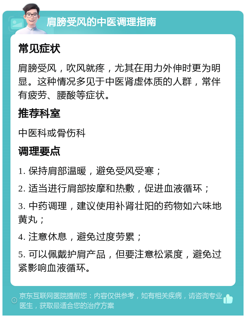 肩膀受风的中医调理指南 常见症状 肩膀受风，吹风就疼，尤其在用力外伸时更为明显。这种情况多见于中医肾虚体质的人群，常伴有疲劳、腰酸等症状。 推荐科室 中医科或骨伤科 调理要点 1. 保持肩部温暖，避免受风受寒； 2. 适当进行肩部按摩和热敷，促进血液循环； 3. 中药调理，建议使用补肾壮阳的药物如六味地黄丸； 4. 注意休息，避免过度劳累； 5. 可以佩戴护肩产品，但要注意松紧度，避免过紧影响血液循环。