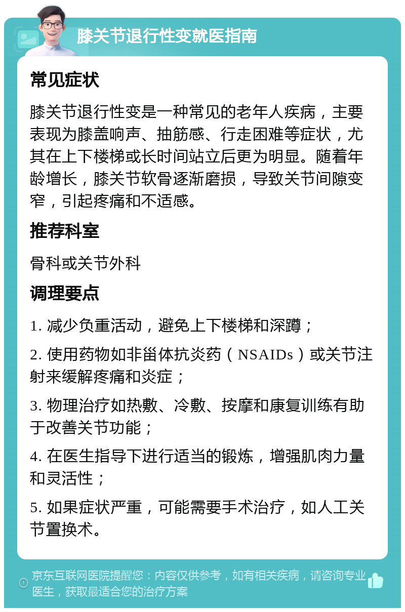 膝关节退行性变就医指南 常见症状 膝关节退行性变是一种常见的老年人疾病，主要表现为膝盖响声、抽筋感、行走困难等症状，尤其在上下楼梯或长时间站立后更为明显。随着年龄增长，膝关节软骨逐渐磨损，导致关节间隙变窄，引起疼痛和不适感。 推荐科室 骨科或关节外科 调理要点 1. 减少负重活动，避免上下楼梯和深蹲； 2. 使用药物如非甾体抗炎药（NSAIDs）或关节注射来缓解疼痛和炎症； 3. 物理治疗如热敷、冷敷、按摩和康复训练有助于改善关节功能； 4. 在医生指导下进行适当的锻炼，增强肌肉力量和灵活性； 5. 如果症状严重，可能需要手术治疗，如人工关节置换术。