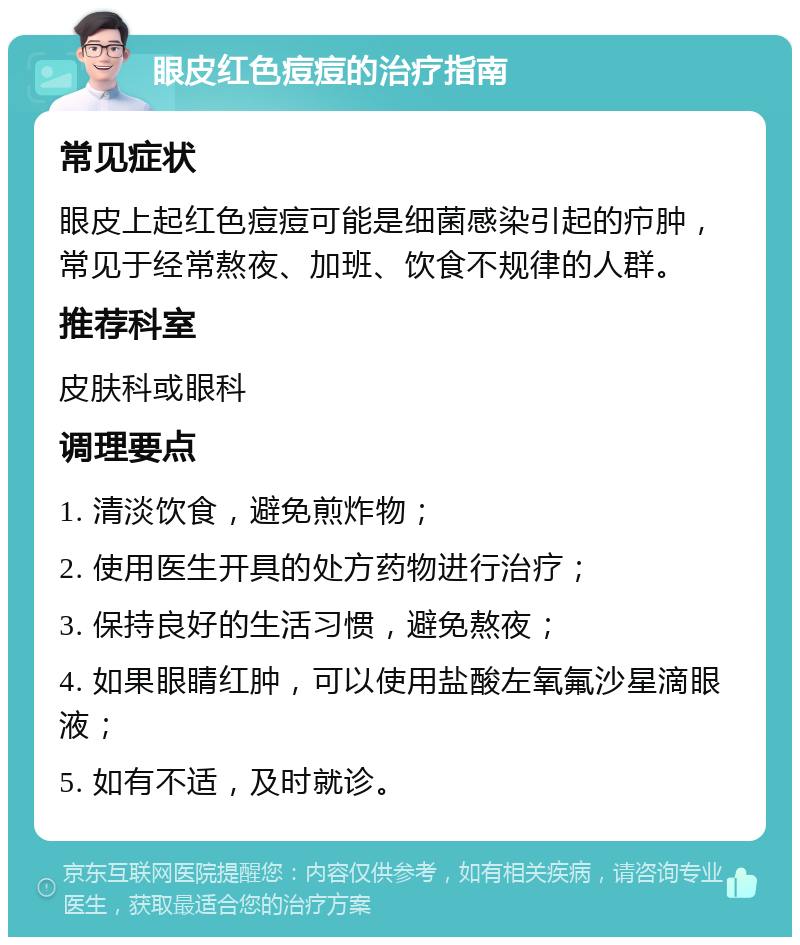 眼皮红色痘痘的治疗指南 常见症状 眼皮上起红色痘痘可能是细菌感染引起的疖肿，常见于经常熬夜、加班、饮食不规律的人群。 推荐科室 皮肤科或眼科 调理要点 1. 清淡饮食，避免煎炸物； 2. 使用医生开具的处方药物进行治疗； 3. 保持良好的生活习惯，避免熬夜； 4. 如果眼睛红肿，可以使用盐酸左氧氟沙星滴眼液； 5. 如有不适，及时就诊。