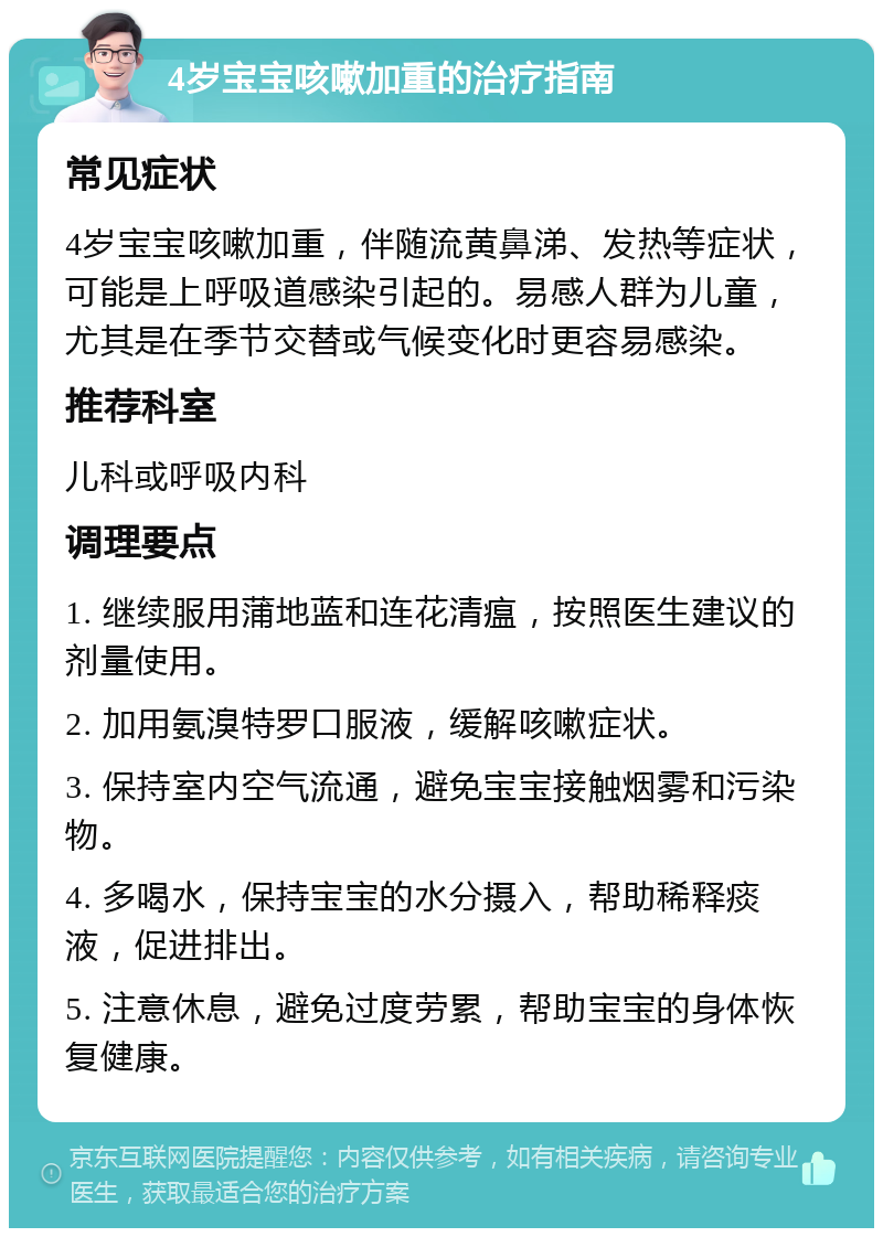 4岁宝宝咳嗽加重的治疗指南 常见症状 4岁宝宝咳嗽加重，伴随流黄鼻涕、发热等症状，可能是上呼吸道感染引起的。易感人群为儿童，尤其是在季节交替或气候变化时更容易感染。 推荐科室 儿科或呼吸内科 调理要点 1. 继续服用蒲地蓝和连花清瘟，按照医生建议的剂量使用。 2. 加用氨溴特罗口服液，缓解咳嗽症状。 3. 保持室内空气流通，避免宝宝接触烟雾和污染物。 4. 多喝水，保持宝宝的水分摄入，帮助稀释痰液，促进排出。 5. 注意休息，避免过度劳累，帮助宝宝的身体恢复健康。