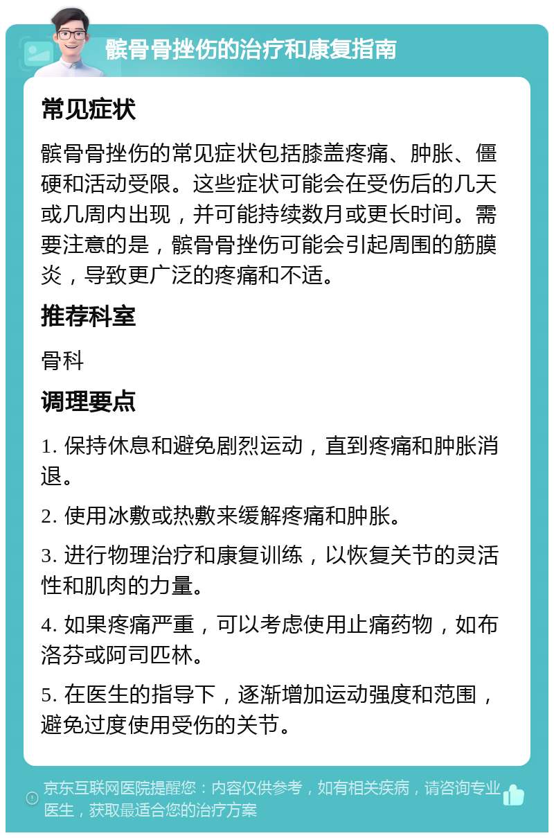 髌骨骨挫伤的治疗和康复指南 常见症状 髌骨骨挫伤的常见症状包括膝盖疼痛、肿胀、僵硬和活动受限。这些症状可能会在受伤后的几天或几周内出现，并可能持续数月或更长时间。需要注意的是，髌骨骨挫伤可能会引起周围的筋膜炎，导致更广泛的疼痛和不适。 推荐科室 骨科 调理要点 1. 保持休息和避免剧烈运动，直到疼痛和肿胀消退。 2. 使用冰敷或热敷来缓解疼痛和肿胀。 3. 进行物理治疗和康复训练，以恢复关节的灵活性和肌肉的力量。 4. 如果疼痛严重，可以考虑使用止痛药物，如布洛芬或阿司匹林。 5. 在医生的指导下，逐渐增加运动强度和范围，避免过度使用受伤的关节。