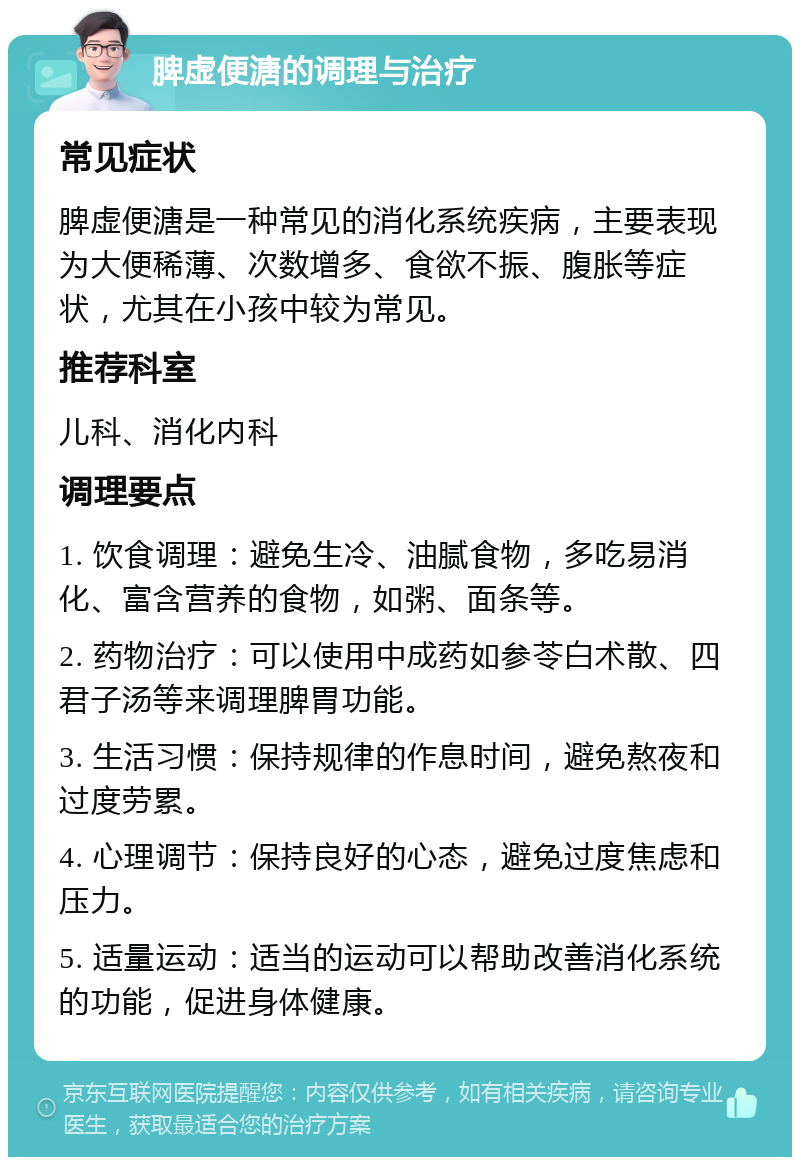 脾虚便溏的调理与治疗 常见症状 脾虚便溏是一种常见的消化系统疾病，主要表现为大便稀薄、次数增多、食欲不振、腹胀等症状，尤其在小孩中较为常见。 推荐科室 儿科、消化内科 调理要点 1. 饮食调理：避免生冷、油腻食物，多吃易消化、富含营养的食物，如粥、面条等。 2. 药物治疗：可以使用中成药如参苓白术散、四君子汤等来调理脾胃功能。 3. 生活习惯：保持规律的作息时间，避免熬夜和过度劳累。 4. 心理调节：保持良好的心态，避免过度焦虑和压力。 5. 适量运动：适当的运动可以帮助改善消化系统的功能，促进身体健康。