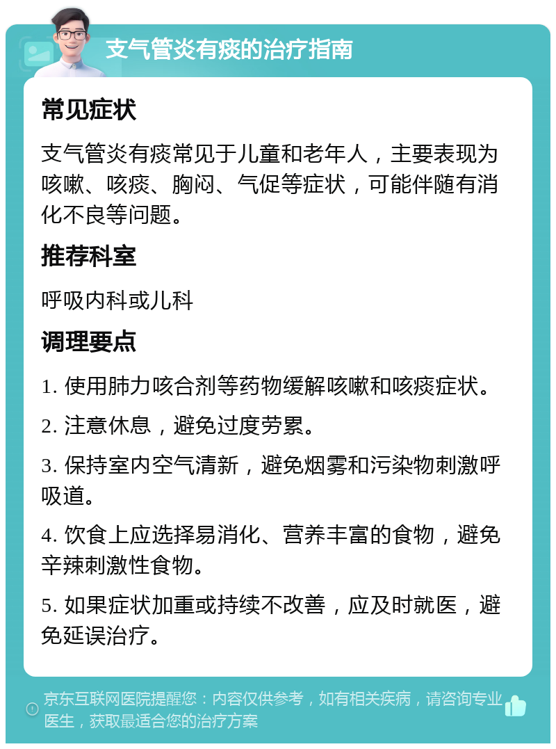 支气管炎有痰的治疗指南 常见症状 支气管炎有痰常见于儿童和老年人，主要表现为咳嗽、咳痰、胸闷、气促等症状，可能伴随有消化不良等问题。 推荐科室 呼吸内科或儿科 调理要点 1. 使用肺力咳合剂等药物缓解咳嗽和咳痰症状。 2. 注意休息，避免过度劳累。 3. 保持室内空气清新，避免烟雾和污染物刺激呼吸道。 4. 饮食上应选择易消化、营养丰富的食物，避免辛辣刺激性食物。 5. 如果症状加重或持续不改善，应及时就医，避免延误治疗。