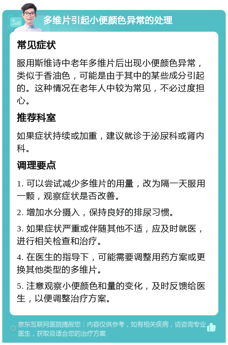 多维片引起小便颜色异常的处理 常见症状 服用斯维诗中老年多维片后出现小便颜色异常，类似于香油色，可能是由于其中的某些成分引起的。这种情况在老年人中较为常见，不必过度担心。 推荐科室 如果症状持续或加重，建议就诊于泌尿科或肾内科。 调理要点 1. 可以尝试减少多维片的用量，改为隔一天服用一颗，观察症状是否改善。 2. 增加水分摄入，保持良好的排尿习惯。 3. 如果症状严重或伴随其他不适，应及时就医，进行相关检查和治疗。 4. 在医生的指导下，可能需要调整用药方案或更换其他类型的多维片。 5. 注意观察小便颜色和量的变化，及时反馈给医生，以便调整治疗方案。