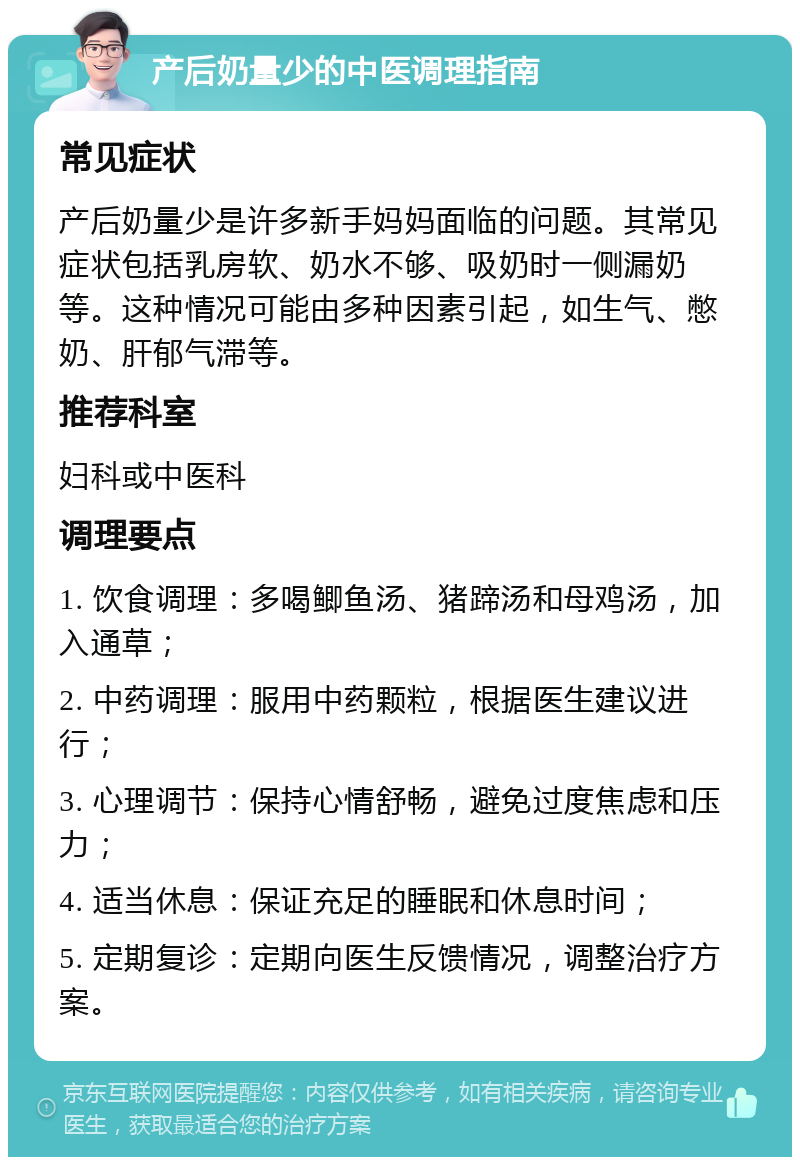 产后奶量少的中医调理指南 常见症状 产后奶量少是许多新手妈妈面临的问题。其常见症状包括乳房软、奶水不够、吸奶时一侧漏奶等。这种情况可能由多种因素引起，如生气、憋奶、肝郁气滞等。 推荐科室 妇科或中医科 调理要点 1. 饮食调理：多喝鲫鱼汤、猪蹄汤和母鸡汤，加入通草； 2. 中药调理：服用中药颗粒，根据医生建议进行； 3. 心理调节：保持心情舒畅，避免过度焦虑和压力； 4. 适当休息：保证充足的睡眠和休息时间； 5. 定期复诊：定期向医生反馈情况，调整治疗方案。