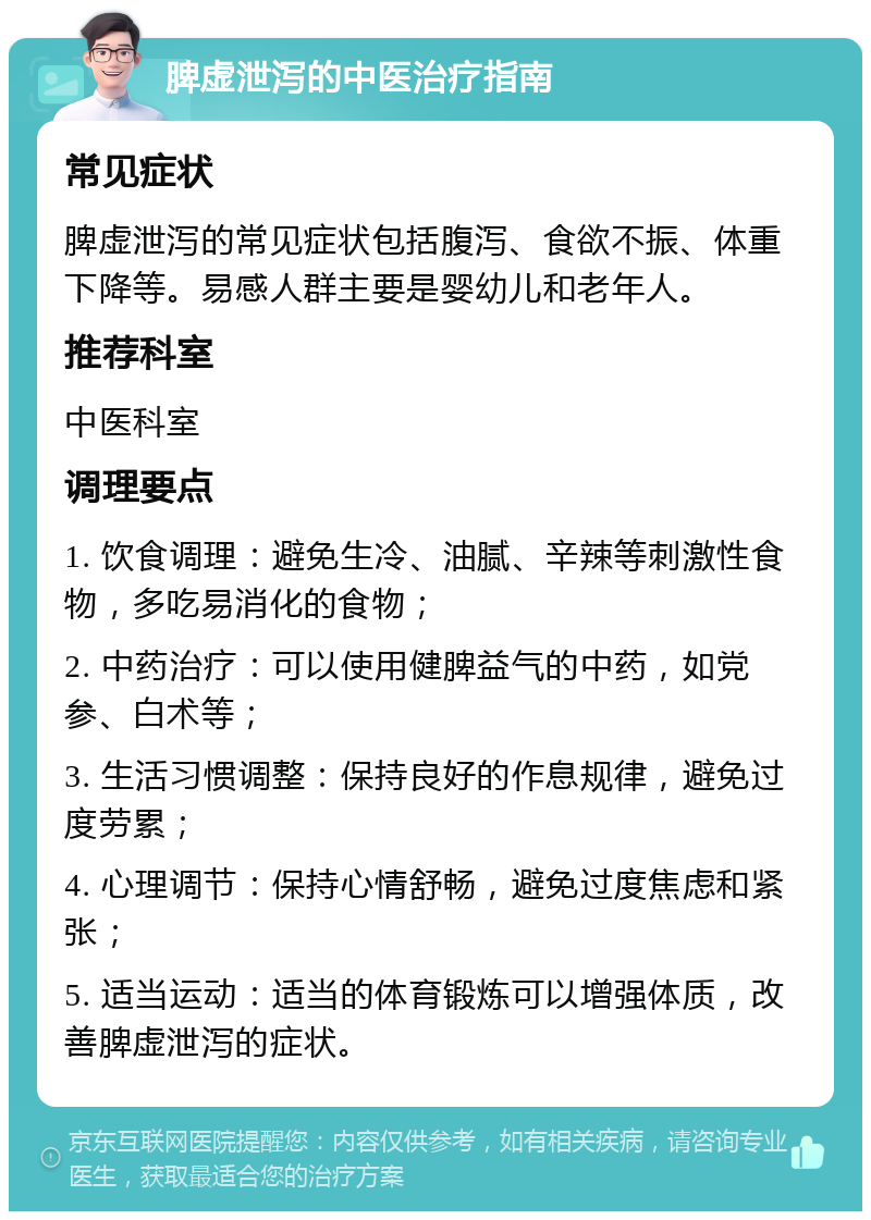 脾虚泄泻的中医治疗指南 常见症状 脾虚泄泻的常见症状包括腹泻、食欲不振、体重下降等。易感人群主要是婴幼儿和老年人。 推荐科室 中医科室 调理要点 1. 饮食调理：避免生冷、油腻、辛辣等刺激性食物，多吃易消化的食物； 2. 中药治疗：可以使用健脾益气的中药，如党参、白术等； 3. 生活习惯调整：保持良好的作息规律，避免过度劳累； 4. 心理调节：保持心情舒畅，避免过度焦虑和紧张； 5. 适当运动：适当的体育锻炼可以增强体质，改善脾虚泄泻的症状。