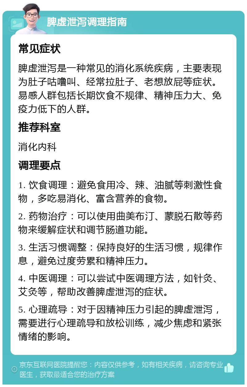 脾虚泄泻调理指南 常见症状 脾虚泄泻是一种常见的消化系统疾病，主要表现为肚子咕噜叫、经常拉肚子、老想放屁等症状。易感人群包括长期饮食不规律、精神压力大、免疫力低下的人群。 推荐科室 消化内科 调理要点 1. 饮食调理：避免食用冷、辣、油腻等刺激性食物，多吃易消化、富含营养的食物。 2. 药物治疗：可以使用曲美布汀、蒙脱石散等药物来缓解症状和调节肠道功能。 3. 生活习惯调整：保持良好的生活习惯，规律作息，避免过度劳累和精神压力。 4. 中医调理：可以尝试中医调理方法，如针灸、艾灸等，帮助改善脾虚泄泻的症状。 5. 心理疏导：对于因精神压力引起的脾虚泄泻，需要进行心理疏导和放松训练，减少焦虑和紧张情绪的影响。