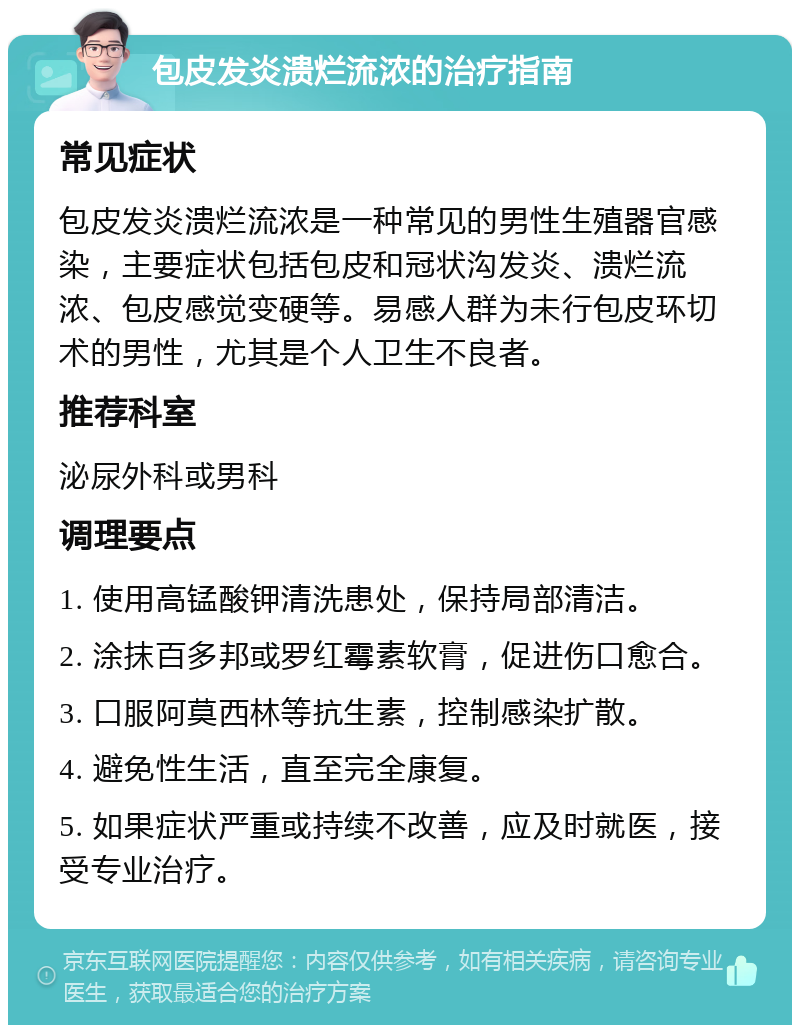 包皮发炎溃烂流浓的治疗指南 常见症状 包皮发炎溃烂流浓是一种常见的男性生殖器官感染，主要症状包括包皮和冠状沟发炎、溃烂流浓、包皮感觉变硬等。易感人群为未行包皮环切术的男性，尤其是个人卫生不良者。 推荐科室 泌尿外科或男科 调理要点 1. 使用高锰酸钾清洗患处，保持局部清洁。 2. 涂抹百多邦或罗红霉素软膏，促进伤口愈合。 3. 口服阿莫西林等抗生素，控制感染扩散。 4. 避免性生活，直至完全康复。 5. 如果症状严重或持续不改善，应及时就医，接受专业治疗。