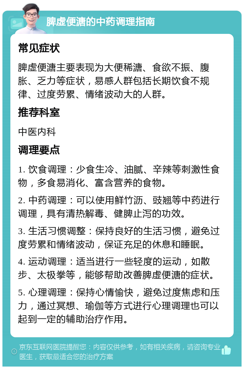 脾虚便溏的中药调理指南 常见症状 脾虚便溏主要表现为大便稀溏、食欲不振、腹胀、乏力等症状，易感人群包括长期饮食不规律、过度劳累、情绪波动大的人群。 推荐科室 中医内科 调理要点 1. 饮食调理：少食生冷、油腻、辛辣等刺激性食物，多食易消化、富含营养的食物。 2. 中药调理：可以使用鲜竹沥、豉翘等中药进行调理，具有清热解毒、健脾止泻的功效。 3. 生活习惯调整：保持良好的生活习惯，避免过度劳累和情绪波动，保证充足的休息和睡眠。 4. 运动调理：适当进行一些轻度的运动，如散步、太极拳等，能够帮助改善脾虚便溏的症状。 5. 心理调理：保持心情愉快，避免过度焦虑和压力，通过冥想、瑜伽等方式进行心理调理也可以起到一定的辅助治疗作用。