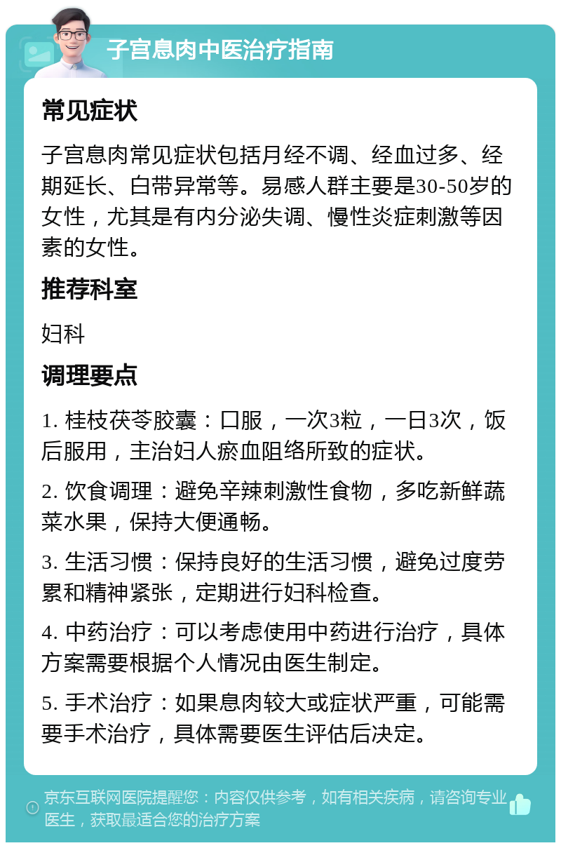 子宫息肉中医治疗指南 常见症状 子宫息肉常见症状包括月经不调、经血过多、经期延长、白带异常等。易感人群主要是30-50岁的女性，尤其是有内分泌失调、慢性炎症刺激等因素的女性。 推荐科室 妇科 调理要点 1. 桂枝茯苓胶囊：口服，一次3粒，一日3次，饭后服用，主治妇人瘀血阻络所致的症状。 2. 饮食调理：避免辛辣刺激性食物，多吃新鲜蔬菜水果，保持大便通畅。 3. 生活习惯：保持良好的生活习惯，避免过度劳累和精神紧张，定期进行妇科检查。 4. 中药治疗：可以考虑使用中药进行治疗，具体方案需要根据个人情况由医生制定。 5. 手术治疗：如果息肉较大或症状严重，可能需要手术治疗，具体需要医生评估后决定。