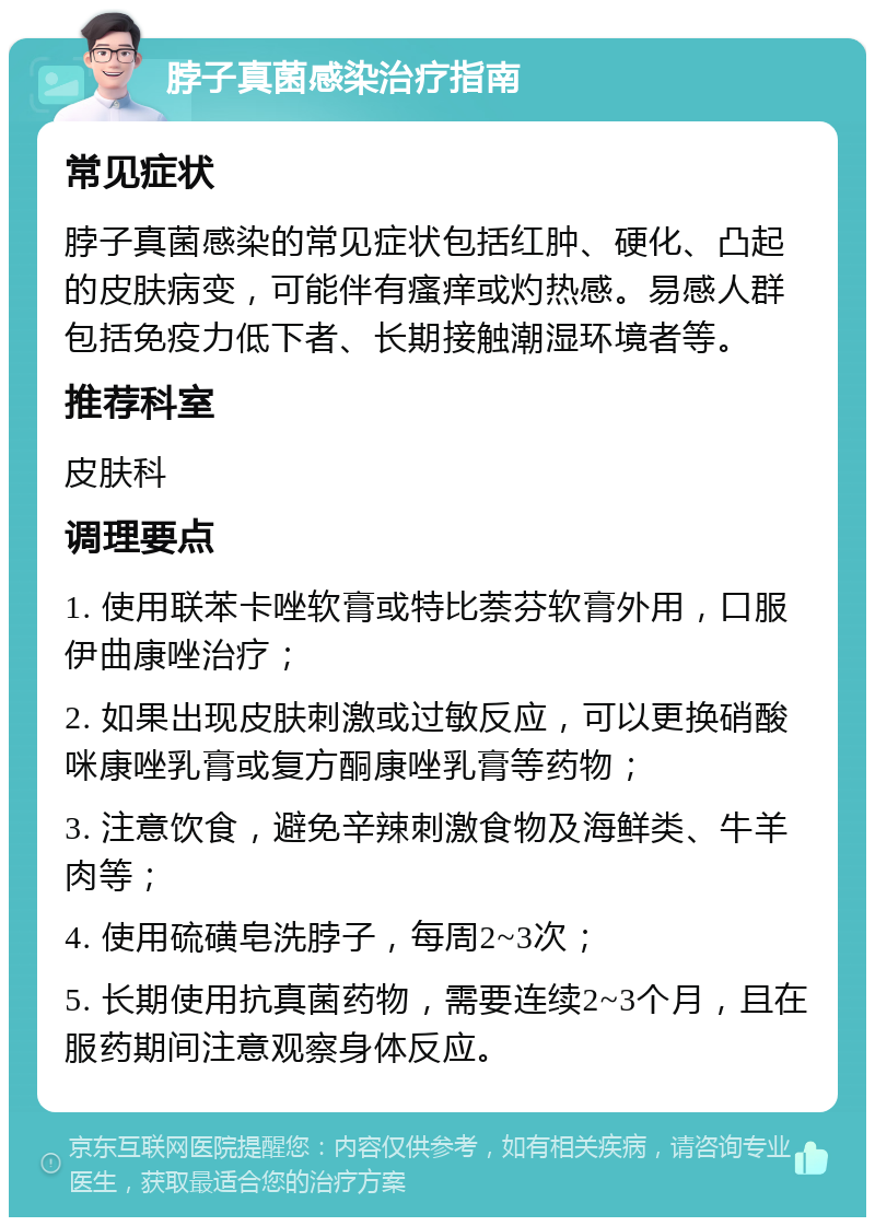 脖子真菌感染治疗指南 常见症状 脖子真菌感染的常见症状包括红肿、硬化、凸起的皮肤病变，可能伴有瘙痒或灼热感。易感人群包括免疫力低下者、长期接触潮湿环境者等。 推荐科室 皮肤科 调理要点 1. 使用联苯卡唑软膏或特比萘芬软膏外用，口服伊曲康唑治疗； 2. 如果出现皮肤刺激或过敏反应，可以更换硝酸咪康唑乳膏或复方酮康唑乳膏等药物； 3. 注意饮食，避免辛辣刺激食物及海鲜类、牛羊肉等； 4. 使用硫磺皂洗脖子，每周2~3次； 5. 长期使用抗真菌药物，需要连续2~3个月，且在服药期间注意观察身体反应。