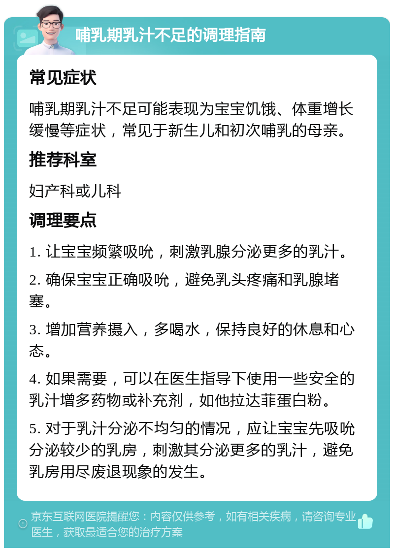 哺乳期乳汁不足的调理指南 常见症状 哺乳期乳汁不足可能表现为宝宝饥饿、体重增长缓慢等症状，常见于新生儿和初次哺乳的母亲。 推荐科室 妇产科或儿科 调理要点 1. 让宝宝频繁吸吮，刺激乳腺分泌更多的乳汁。 2. 确保宝宝正确吸吮，避免乳头疼痛和乳腺堵塞。 3. 增加营养摄入，多喝水，保持良好的休息和心态。 4. 如果需要，可以在医生指导下使用一些安全的乳汁增多药物或补充剂，如他拉达菲蛋白粉。 5. 对于乳汁分泌不均匀的情况，应让宝宝先吸吮分泌较少的乳房，刺激其分泌更多的乳汁，避免乳房用尽废退现象的发生。