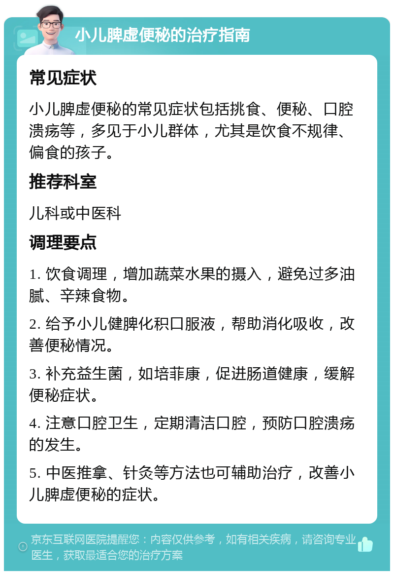 小儿脾虚便秘的治疗指南 常见症状 小儿脾虚便秘的常见症状包括挑食、便秘、口腔溃疡等，多见于小儿群体，尤其是饮食不规律、偏食的孩子。 推荐科室 儿科或中医科 调理要点 1. 饮食调理，增加蔬菜水果的摄入，避免过多油腻、辛辣食物。 2. 给予小儿健脾化积口服液，帮助消化吸收，改善便秘情况。 3. 补充益生菌，如培菲康，促进肠道健康，缓解便秘症状。 4. 注意口腔卫生，定期清洁口腔，预防口腔溃疡的发生。 5. 中医推拿、针灸等方法也可辅助治疗，改善小儿脾虚便秘的症状。