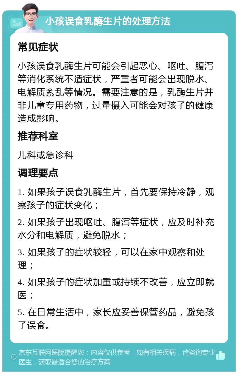 小孩误食乳酶生片的处理方法 常见症状 小孩误食乳酶生片可能会引起恶心、呕吐、腹泻等消化系统不适症状，严重者可能会出现脱水、电解质紊乱等情况。需要注意的是，乳酶生片并非儿童专用药物，过量摄入可能会对孩子的健康造成影响。 推荐科室 儿科或急诊科 调理要点 1. 如果孩子误食乳酶生片，首先要保持冷静，观察孩子的症状变化； 2. 如果孩子出现呕吐、腹泻等症状，应及时补充水分和电解质，避免脱水； 3. 如果孩子的症状较轻，可以在家中观察和处理； 4. 如果孩子的症状加重或持续不改善，应立即就医； 5. 在日常生活中，家长应妥善保管药品，避免孩子误食。