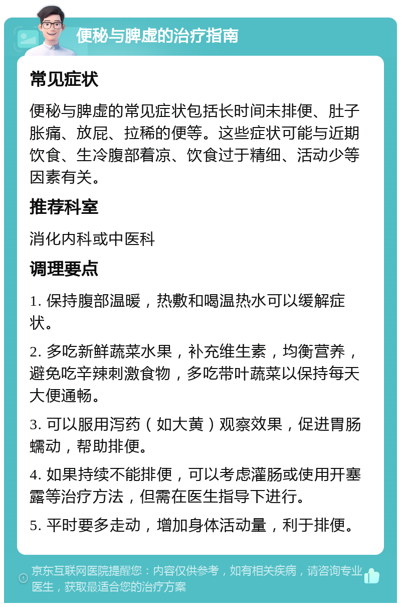 便秘与脾虚的治疗指南 常见症状 便秘与脾虚的常见症状包括长时间未排便、肚子胀痛、放屁、拉稀的便等。这些症状可能与近期饮食、生冷腹部着凉、饮食过于精细、活动少等因素有关。 推荐科室 消化内科或中医科 调理要点 1. 保持腹部温暖，热敷和喝温热水可以缓解症状。 2. 多吃新鲜蔬菜水果，补充维生素，均衡营养，避免吃辛辣刺激食物，多吃带叶蔬菜以保持每天大便通畅。 3. 可以服用泻药（如大黄）观察效果，促进胃肠蠕动，帮助排便。 4. 如果持续不能排便，可以考虑灌肠或使用开塞露等治疗方法，但需在医生指导下进行。 5. 平时要多走动，增加身体活动量，利于排便。