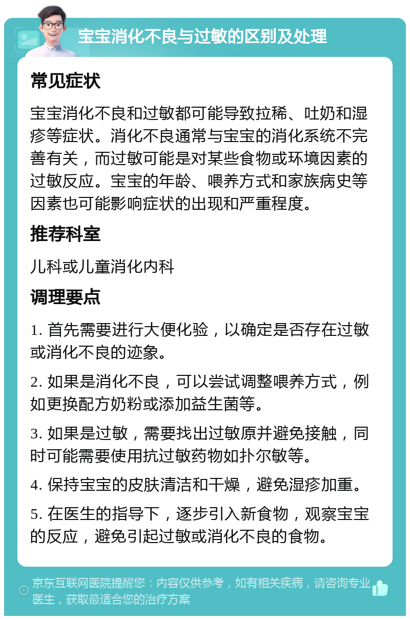 宝宝消化不良与过敏的区别及处理 常见症状 宝宝消化不良和过敏都可能导致拉稀、吐奶和湿疹等症状。消化不良通常与宝宝的消化系统不完善有关，而过敏可能是对某些食物或环境因素的过敏反应。宝宝的年龄、喂养方式和家族病史等因素也可能影响症状的出现和严重程度。 推荐科室 儿科或儿童消化内科 调理要点 1. 首先需要进行大便化验，以确定是否存在过敏或消化不良的迹象。 2. 如果是消化不良，可以尝试调整喂养方式，例如更换配方奶粉或添加益生菌等。 3. 如果是过敏，需要找出过敏原并避免接触，同时可能需要使用抗过敏药物如扑尔敏等。 4. 保持宝宝的皮肤清洁和干燥，避免湿疹加重。 5. 在医生的指导下，逐步引入新食物，观察宝宝的反应，避免引起过敏或消化不良的食物。