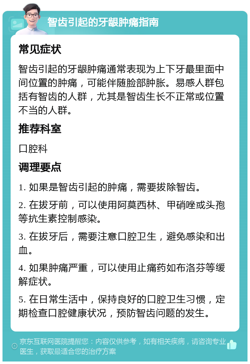 智齿引起的牙龈肿痛指南 常见症状 智齿引起的牙龈肿痛通常表现为上下牙最里面中间位置的肿痛，可能伴随脸部肿胀。易感人群包括有智齿的人群，尤其是智齿生长不正常或位置不当的人群。 推荐科室 口腔科 调理要点 1. 如果是智齿引起的肿痛，需要拔除智齿。 2. 在拔牙前，可以使用阿莫西林、甲硝唑或头孢等抗生素控制感染。 3. 在拔牙后，需要注意口腔卫生，避免感染和出血。 4. 如果肿痛严重，可以使用止痛药如布洛芬等缓解症状。 5. 在日常生活中，保持良好的口腔卫生习惯，定期检查口腔健康状况，预防智齿问题的发生。