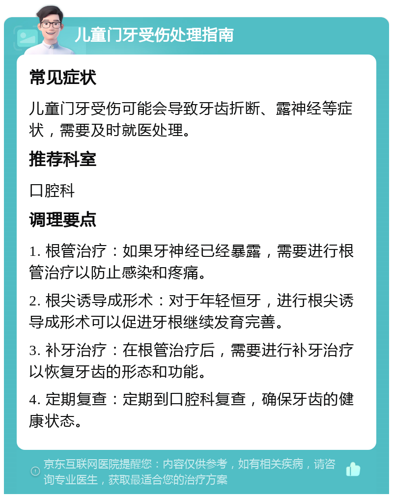 儿童门牙受伤处理指南 常见症状 儿童门牙受伤可能会导致牙齿折断、露神经等症状，需要及时就医处理。 推荐科室 口腔科 调理要点 1. 根管治疗：如果牙神经已经暴露，需要进行根管治疗以防止感染和疼痛。 2. 根尖诱导成形术：对于年轻恒牙，进行根尖诱导成形术可以促进牙根继续发育完善。 3. 补牙治疗：在根管治疗后，需要进行补牙治疗以恢复牙齿的形态和功能。 4. 定期复查：定期到口腔科复查，确保牙齿的健康状态。