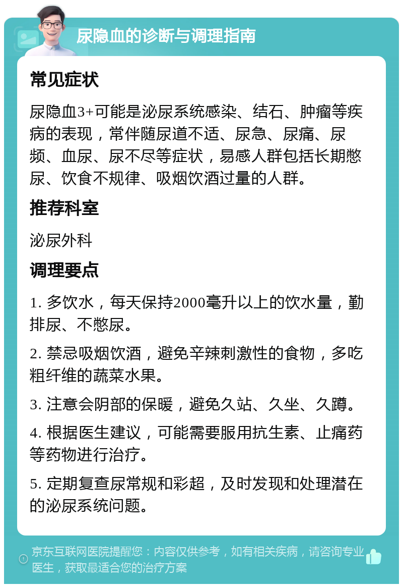 尿隐血的诊断与调理指南 常见症状 尿隐血3+可能是泌尿系统感染、结石、肿瘤等疾病的表现，常伴随尿道不适、尿急、尿痛、尿频、血尿、尿不尽等症状，易感人群包括长期憋尿、饮食不规律、吸烟饮酒过量的人群。 推荐科室 泌尿外科 调理要点 1. 多饮水，每天保持2000毫升以上的饮水量，勤排尿、不憋尿。 2. 禁忌吸烟饮酒，避免辛辣刺激性的食物，多吃粗纤维的蔬菜水果。 3. 注意会阴部的保暖，避免久站、久坐、久蹲。 4. 根据医生建议，可能需要服用抗生素、止痛药等药物进行治疗。 5. 定期复查尿常规和彩超，及时发现和处理潜在的泌尿系统问题。