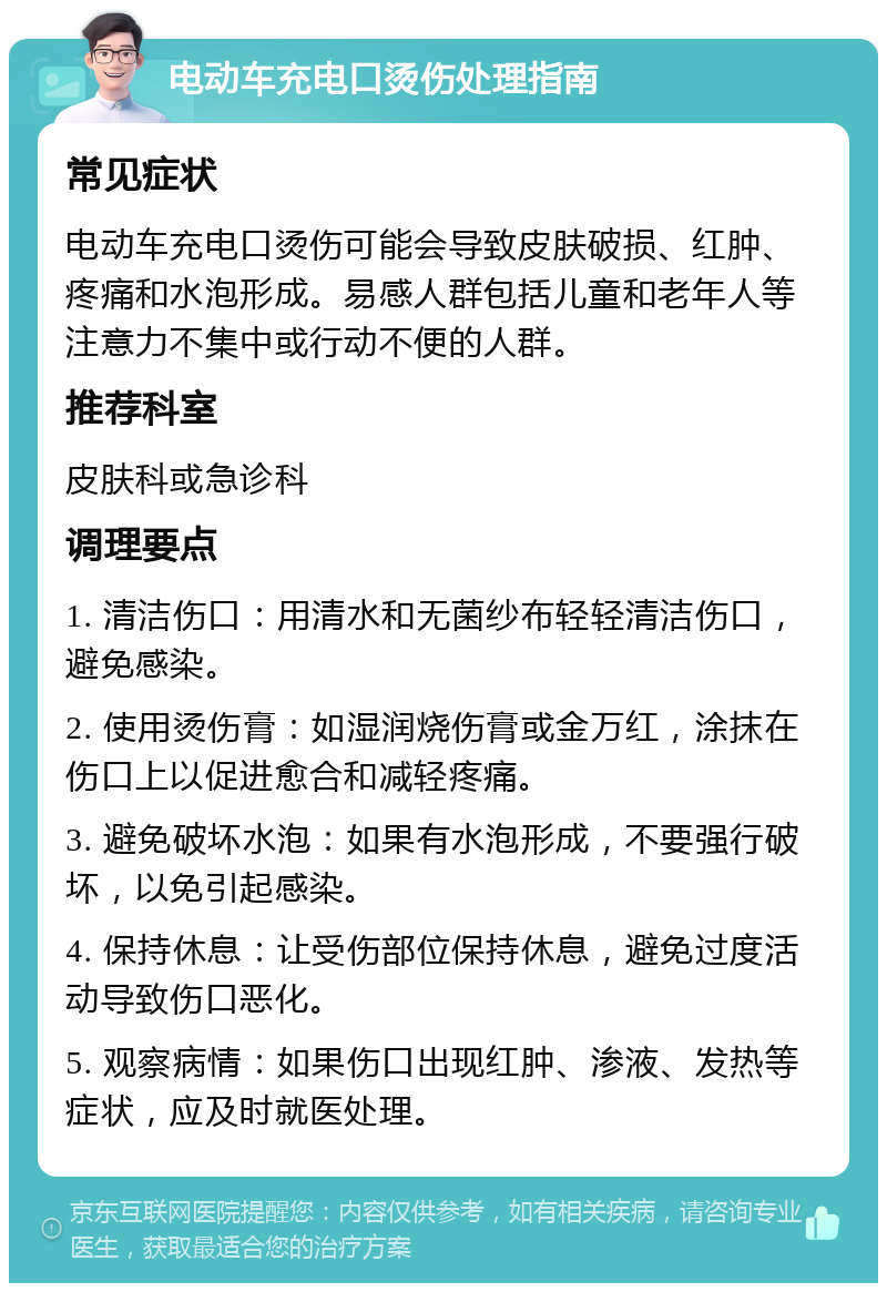 电动车充电口烫伤处理指南 常见症状 电动车充电口烫伤可能会导致皮肤破损、红肿、疼痛和水泡形成。易感人群包括儿童和老年人等注意力不集中或行动不便的人群。 推荐科室 皮肤科或急诊科 调理要点 1. 清洁伤口：用清水和无菌纱布轻轻清洁伤口，避免感染。 2. 使用烫伤膏：如湿润烧伤膏或金万红，涂抹在伤口上以促进愈合和减轻疼痛。 3. 避免破坏水泡：如果有水泡形成，不要强行破坏，以免引起感染。 4. 保持休息：让受伤部位保持休息，避免过度活动导致伤口恶化。 5. 观察病情：如果伤口出现红肿、渗液、发热等症状，应及时就医处理。