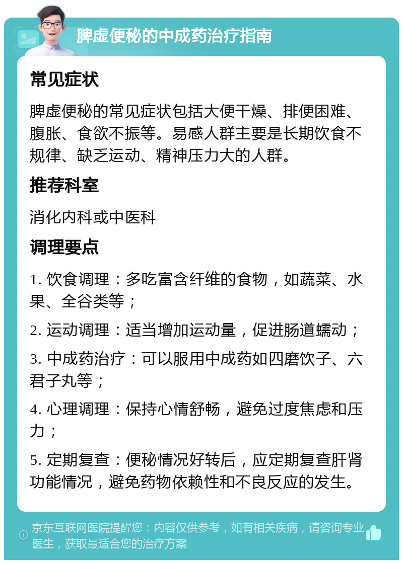 脾虚便秘的中成药治疗指南 常见症状 脾虚便秘的常见症状包括大便干燥、排便困难、腹胀、食欲不振等。易感人群主要是长期饮食不规律、缺乏运动、精神压力大的人群。 推荐科室 消化内科或中医科 调理要点 1. 饮食调理：多吃富含纤维的食物，如蔬菜、水果、全谷类等； 2. 运动调理：适当增加运动量，促进肠道蠕动； 3. 中成药治疗：可以服用中成药如四磨饮子、六君子丸等； 4. 心理调理：保持心情舒畅，避免过度焦虑和压力； 5. 定期复查：便秘情况好转后，应定期复查肝肾功能情况，避免药物依赖性和不良反应的发生。