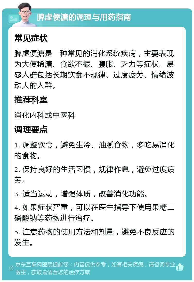 脾虚便溏的调理与用药指南 常见症状 脾虚便溏是一种常见的消化系统疾病，主要表现为大便稀溏、食欲不振、腹胀、乏力等症状。易感人群包括长期饮食不规律、过度疲劳、情绪波动大的人群。 推荐科室 消化内科或中医科 调理要点 1. 调整饮食，避免生冷、油腻食物，多吃易消化的食物。 2. 保持良好的生活习惯，规律作息，避免过度疲劳。 3. 适当运动，增强体质，改善消化功能。 4. 如果症状严重，可以在医生指导下使用果糖二磷酸钠等药物进行治疗。 5. 注意药物的使用方法和剂量，避免不良反应的发生。