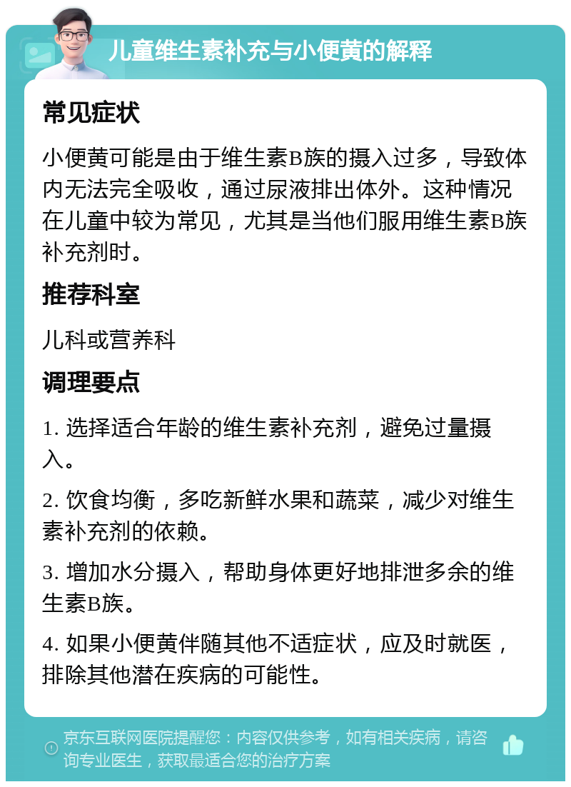 儿童维生素补充与小便黄的解释 常见症状 小便黄可能是由于维生素B族的摄入过多，导致体内无法完全吸收，通过尿液排出体外。这种情况在儿童中较为常见，尤其是当他们服用维生素B族补充剂时。 推荐科室 儿科或营养科 调理要点 1. 选择适合年龄的维生素补充剂，避免过量摄入。 2. 饮食均衡，多吃新鲜水果和蔬菜，减少对维生素补充剂的依赖。 3. 增加水分摄入，帮助身体更好地排泄多余的维生素B族。 4. 如果小便黄伴随其他不适症状，应及时就医，排除其他潜在疾病的可能性。