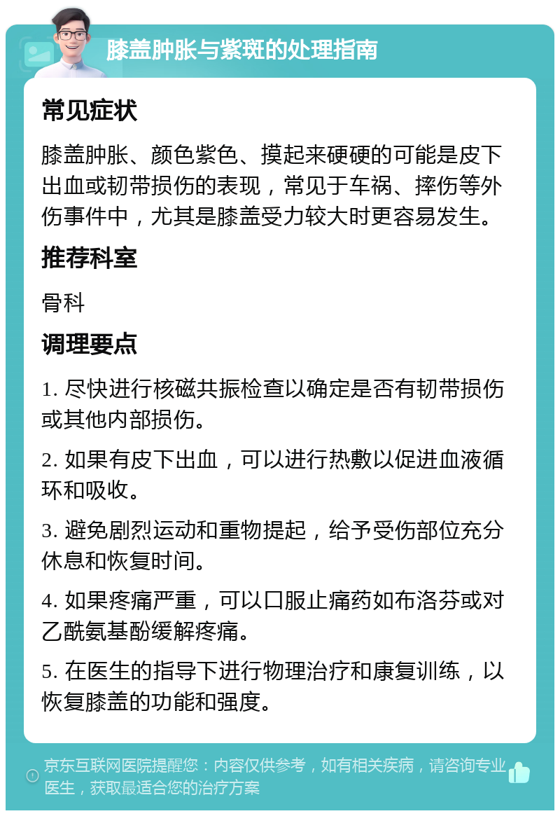 膝盖肿胀与紫斑的处理指南 常见症状 膝盖肿胀、颜色紫色、摸起来硬硬的可能是皮下出血或韧带损伤的表现，常见于车祸、摔伤等外伤事件中，尤其是膝盖受力较大时更容易发生。 推荐科室 骨科 调理要点 1. 尽快进行核磁共振检查以确定是否有韧带损伤或其他内部损伤。 2. 如果有皮下出血，可以进行热敷以促进血液循环和吸收。 3. 避免剧烈运动和重物提起，给予受伤部位充分休息和恢复时间。 4. 如果疼痛严重，可以口服止痛药如布洛芬或对乙酰氨基酚缓解疼痛。 5. 在医生的指导下进行物理治疗和康复训练，以恢复膝盖的功能和强度。