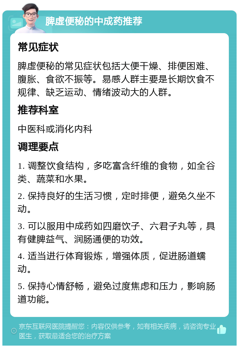 脾虚便秘的中成药推荐 常见症状 脾虚便秘的常见症状包括大便干燥、排便困难、腹胀、食欲不振等。易感人群主要是长期饮食不规律、缺乏运动、情绪波动大的人群。 推荐科室 中医科或消化内科 调理要点 1. 调整饮食结构，多吃富含纤维的食物，如全谷类、蔬菜和水果。 2. 保持良好的生活习惯，定时排便，避免久坐不动。 3. 可以服用中成药如四磨饮子、六君子丸等，具有健脾益气、润肠通便的功效。 4. 适当进行体育锻炼，增强体质，促进肠道蠕动。 5. 保持心情舒畅，避免过度焦虑和压力，影响肠道功能。