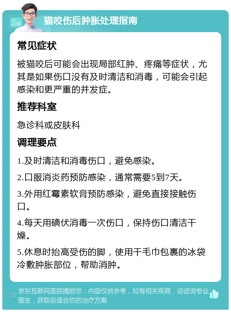 猫咬伤后肿胀处理指南 常见症状 被猫咬后可能会出现局部红肿、疼痛等症状，尤其是如果伤口没有及时清洁和消毒，可能会引起感染和更严重的并发症。 推荐科室 急诊科或皮肤科 调理要点 1.及时清洁和消毒伤口，避免感染。 2.口服消炎药预防感染，通常需要5到7天。 3.外用红霉素软膏预防感染，避免直接接触伤口。 4.每天用碘伏消毒一次伤口，保持伤口清洁干燥。 5.休息时抬高受伤的脚，使用干毛巾包裹的冰袋冷敷肿胀部位，帮助消肿。